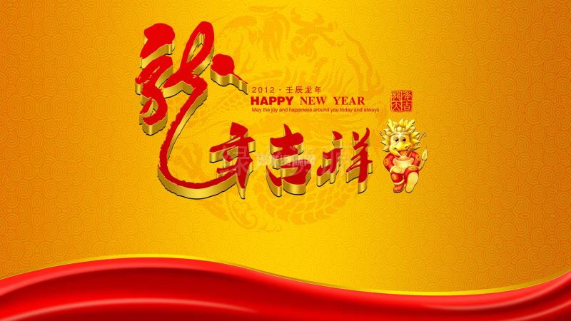 龙年吉祥2012春节桌面壁纸