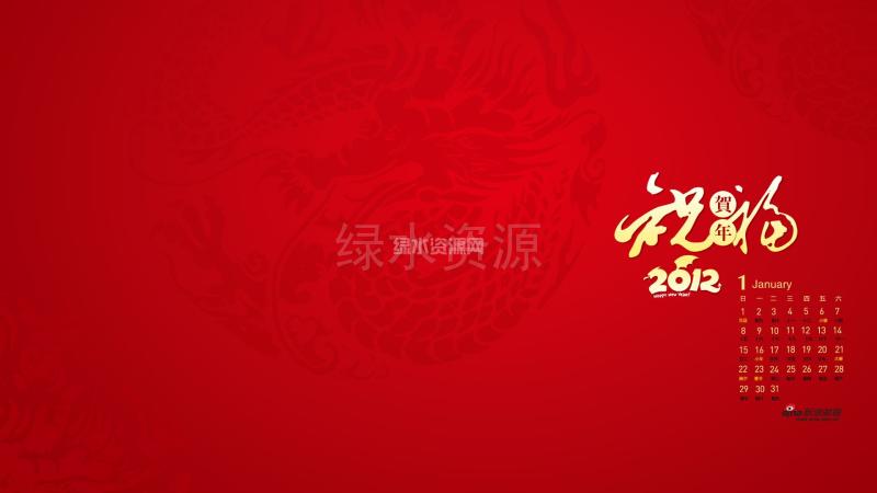 庆元旦，迎新年 新浪2012年1月日历壁纸