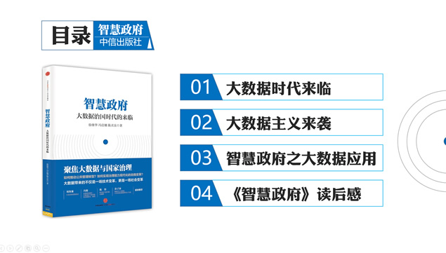 聚焦大数据与国家治理——《智慧政府》读书笔记ppt模板