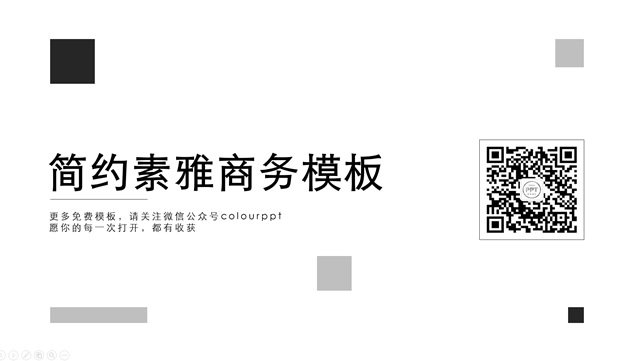 简约大气素雅灰扁平化商务ppt模板