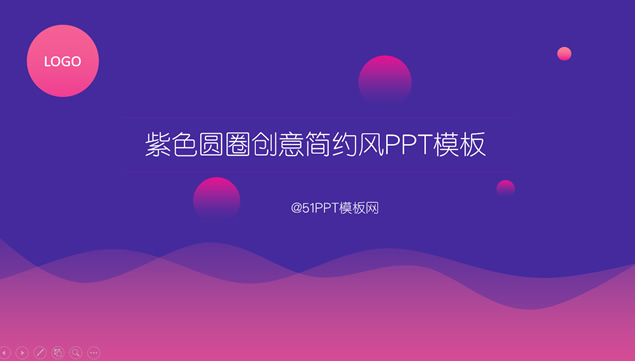 紫色圆圈线条创意简约风ppt模板