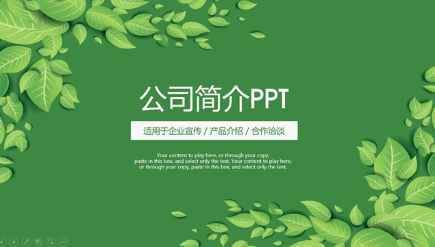 卡通绿叶小清新扁平化公司简介ppt模板