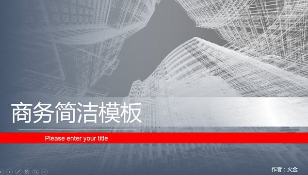 透视现代商务大楼线条封面经典灰简约商务ppt模板