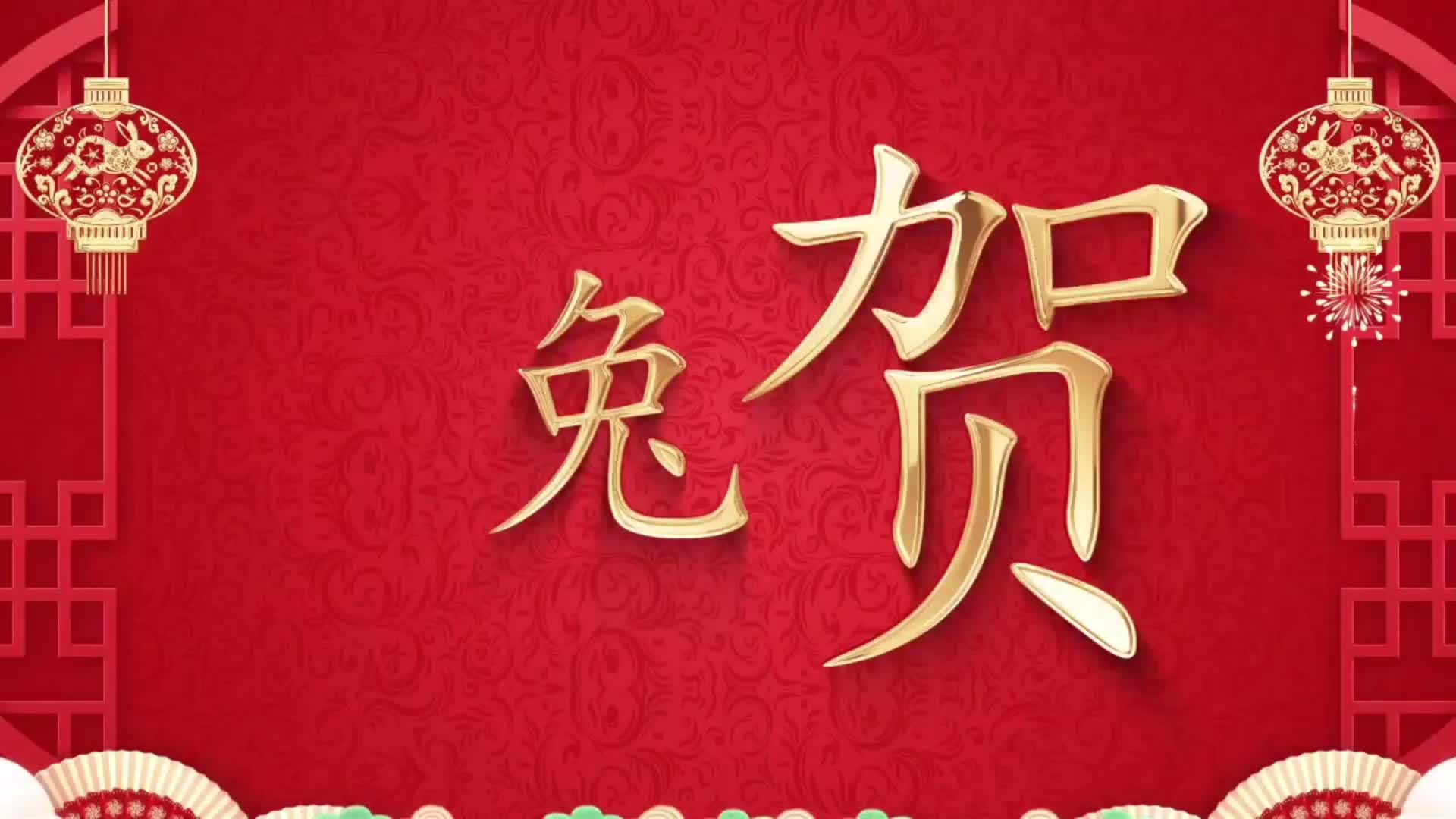 
N283-春节祝福【兔年春节】-横屏-0分19秒