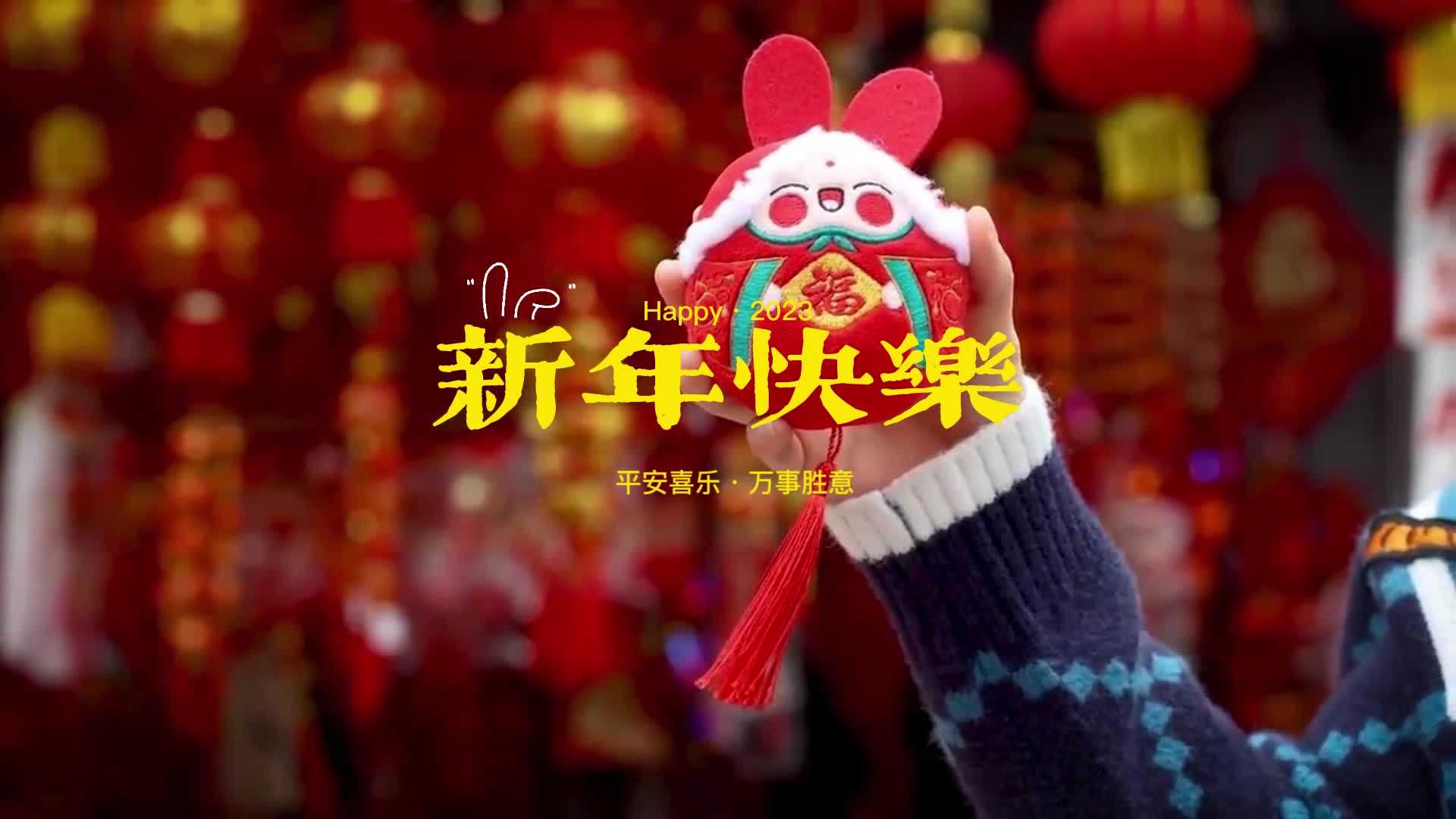 
N292-春节祝福【兔年春节】-横屏-0分16秒