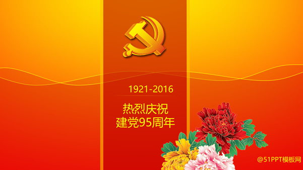 热烈庆祝建党95周年喜庆ppt模板――建党节ppt模板下载